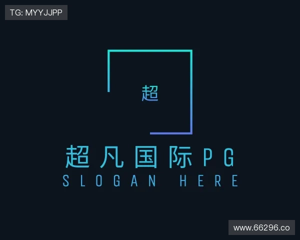 洞悉超凡国际pg